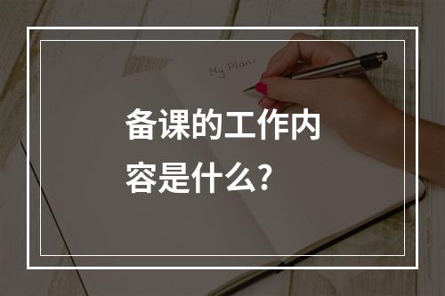 备课的工作内容是什么?