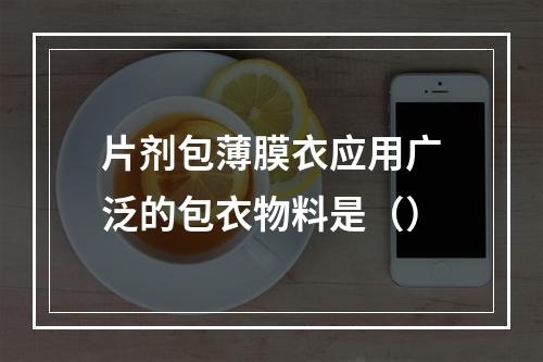 片剂包薄膜衣应用广泛的包衣物料是（）