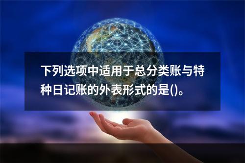 下列选项中适用于总分类账与特种日记账的外表形式的是()。