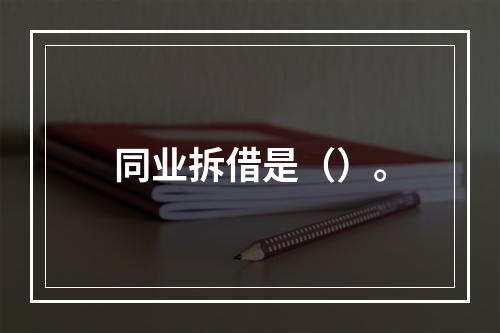 同业拆借是（）。