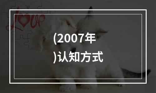 (2007年)认知方式