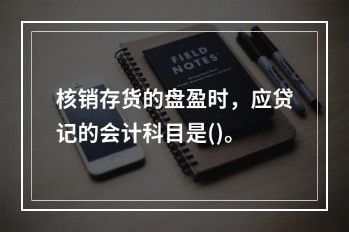 核销存货的盘盈时，应贷记的会计科目是()。