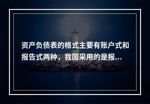 资产负债表的格式主要有账户式和报告式两种，我国采用的是报告式