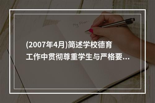 (2007年4月)简述学校德育工作中贯彻尊重学生与严格要求学