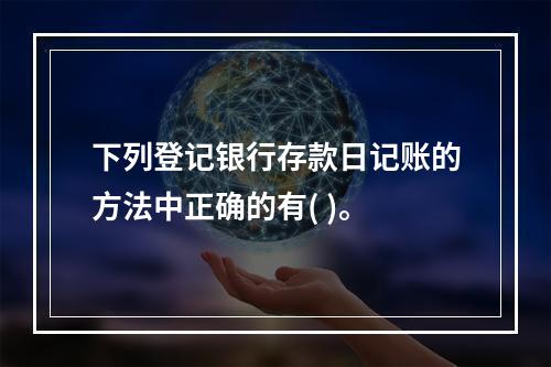 下列登记银行存款日记账的方法中正确的有( )。