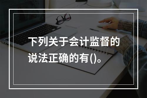 下列关于会计监督的说法正确的有()。