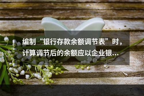 编制“银行存款余额调节表”时，计算调节后的余额应以企业银行存