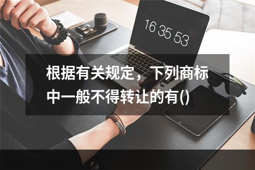 根据有关规定，下列商标中一般不得转让的有()