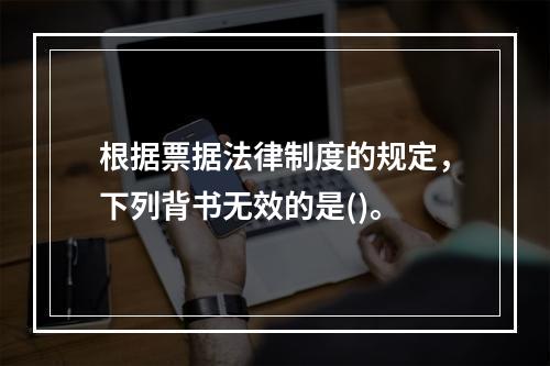 根据票据法律制度的规定，下列背书无效的是()。