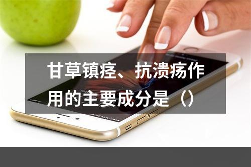 甘草镇痉、抗溃疡作用的主要成分是（）