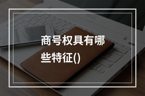 商号权具有哪些特征()