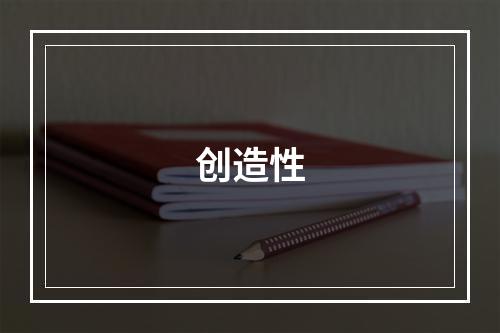 创造性