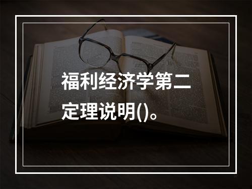 福利经济学第二定理说明()。