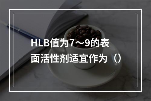 HLB值为7～9的表面活性剂适宜作为（）