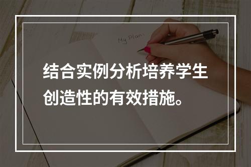 结合实例分析培养学生创造性的有效措施。