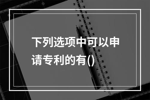 下列选项中可以申请专利的有()