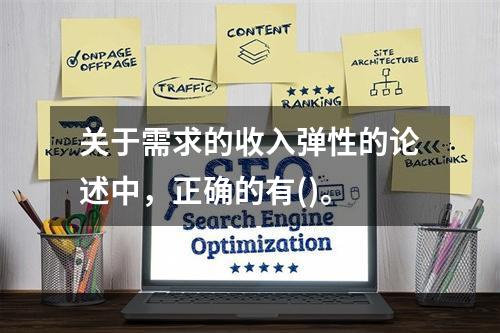 关于需求的收入弹性的论述中，正确的有()。