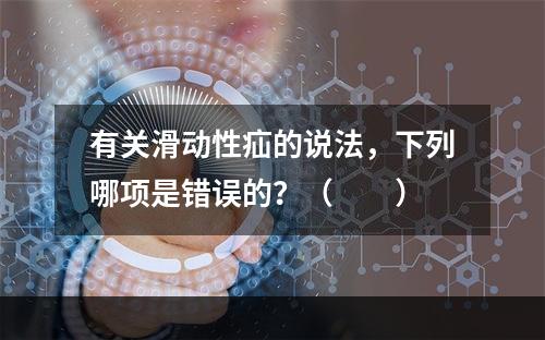 有关滑动性疝的说法，下列哪项是错误的？（　　）