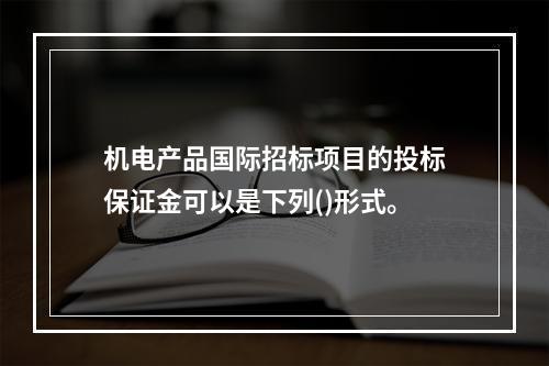 机电产品国际招标项目的投标保证金可以是下列()形式。