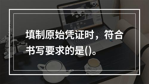 填制原始凭证时，符合书写要求的是()。