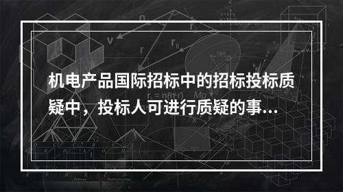 机电产品国际招标中的招标投标质疑中，投标人可进行质疑的事项不