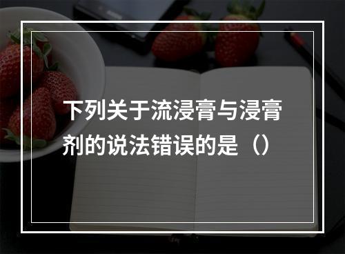 下列关于流浸膏与浸膏剂的说法错误的是（）