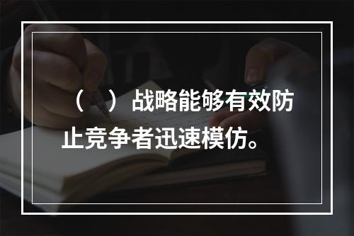 （　）战略能够有效防止竞争者迅速模仿。