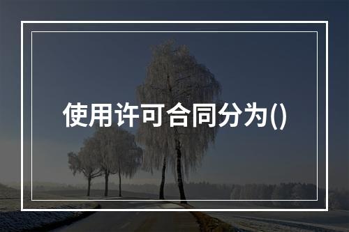 使用许可合同分为()