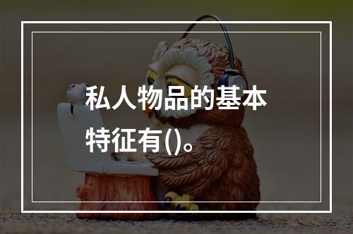 私人物品的基本特征有()。