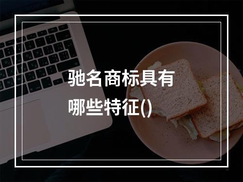 驰名商标具有哪些特征()