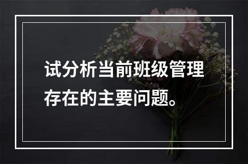 试分析当前班级管理存在的主要问题。