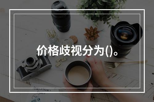 价格歧视分为()。