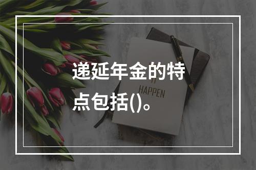 递延年金的特点包括()。