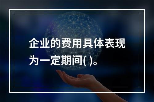 企业的费用具体表现为一定期间( )。