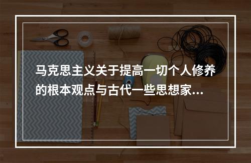 马克思主义关于提高一切个人修养的根本观点与古代一些思想家所讲