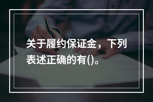 关于履约保证金，下列表述正确的有()。