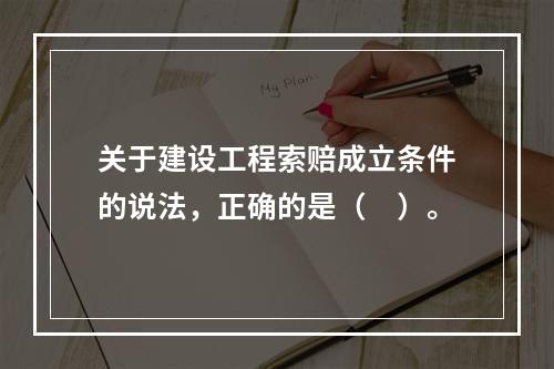 关于建设工程索赔成立条件的说法，正确的是（　）。