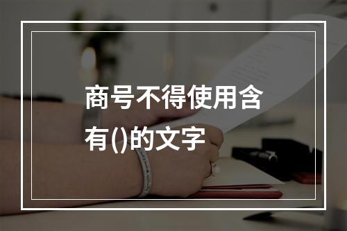 商号不得使用含有()的文字