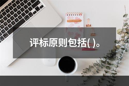 评标原则包括( )。