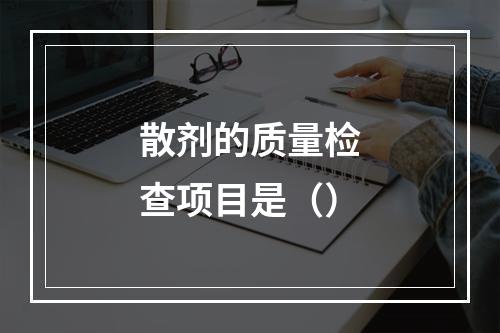 散剂的质量检查项目是（）