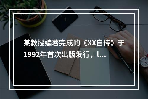 某教授编著完成的《XX自传》于1992年首次出版发行，l99