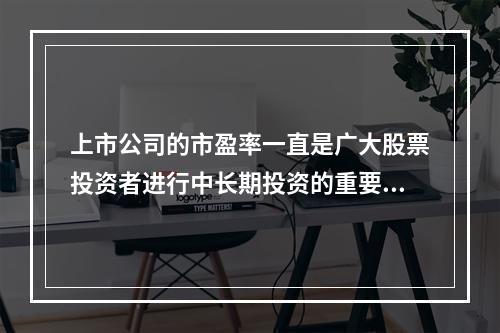 上市公司的市盈率一直是广大股票投资者进行中长期投资的重要决策