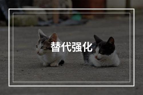 替代强化