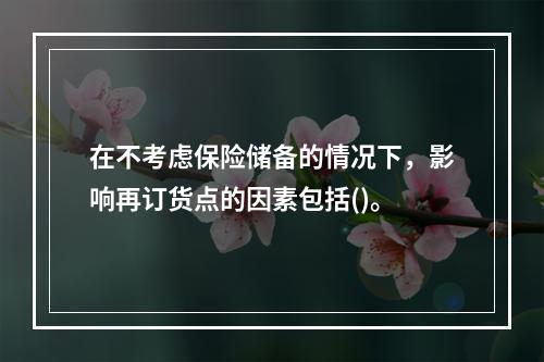 在不考虑保险储备的情况下，影响再订货点的因素包括()。