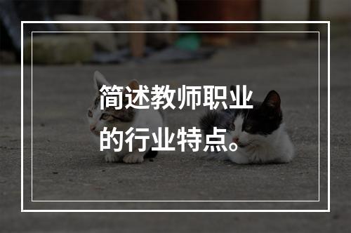 简述教师职业的行业特点。