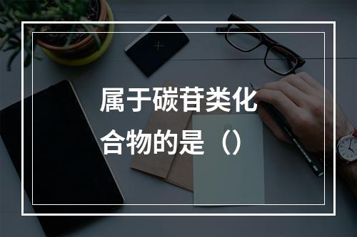 属于碳苷类化合物的是（）