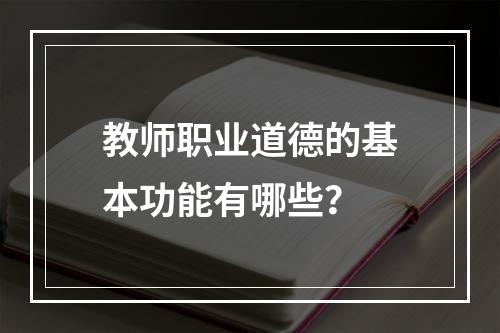 教师职业道德的基本功能有哪些？