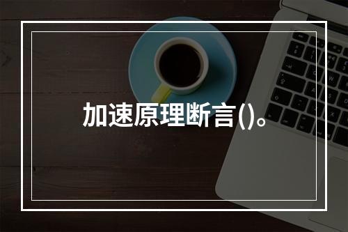 加速原理断言()。