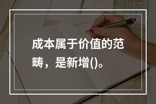 成本属于价值的范畴，是新增()。