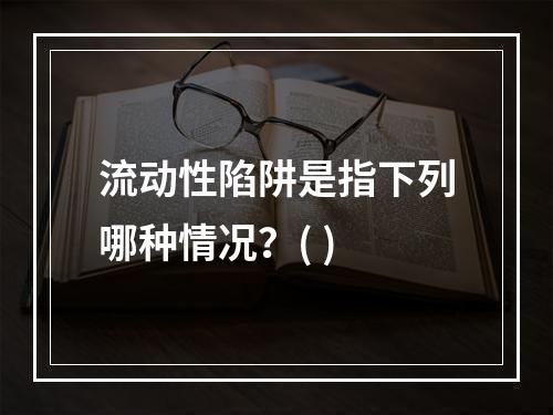 流动性陷阱是指下列哪种情况？( )